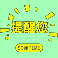 如何减肥：减肥注意事项有什么?