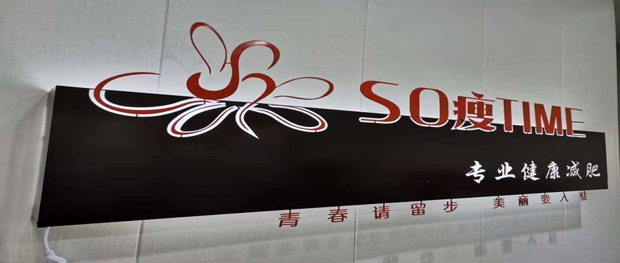 "SO瘦TIME”专业健康减肥连锁机构市场风采