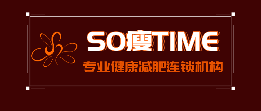 "SO瘦TIME”专业健康减肥连锁机构介绍