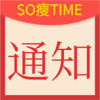 "SO瘦TIME"专业健康减肥连锁机构春节放假通知