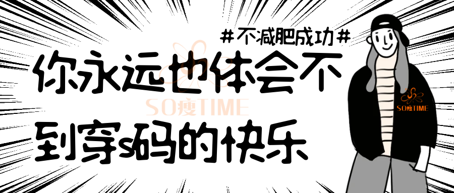 同样减肥，为什么别人总是比你快？